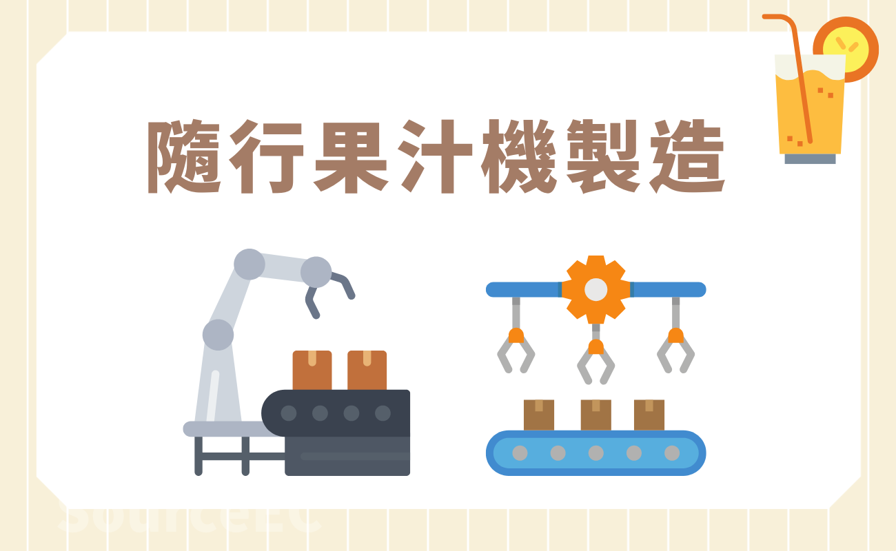 隨行果汁機製造