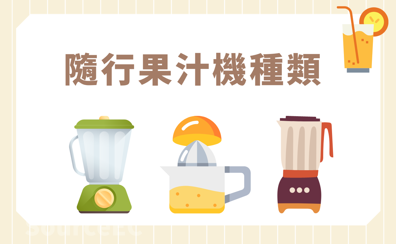 隨行果汁杯種類