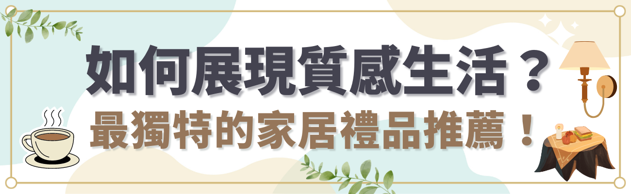 家居禮品