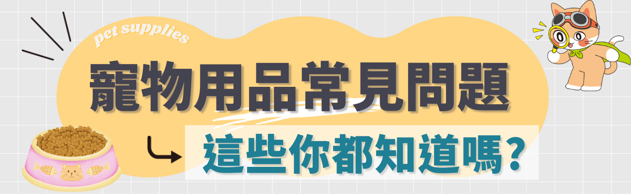 寵物用品問題