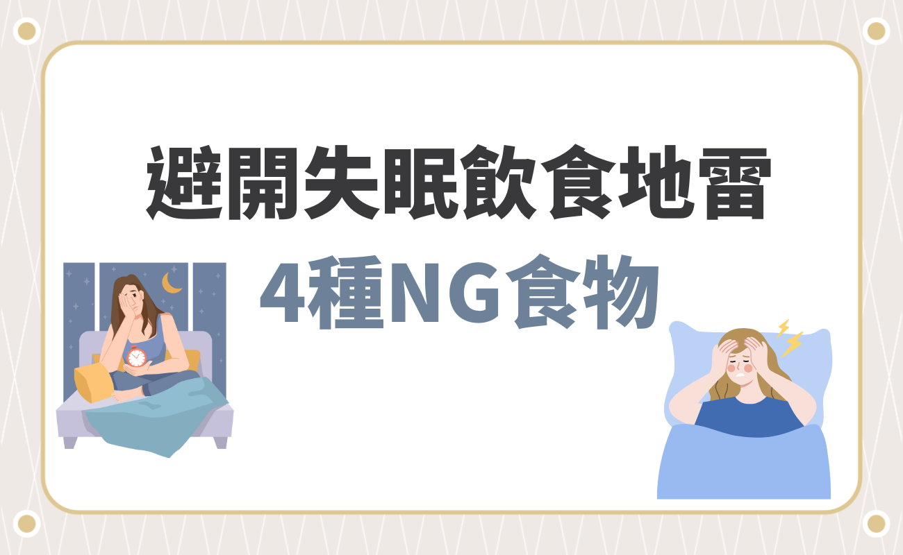 避開失眠飲食