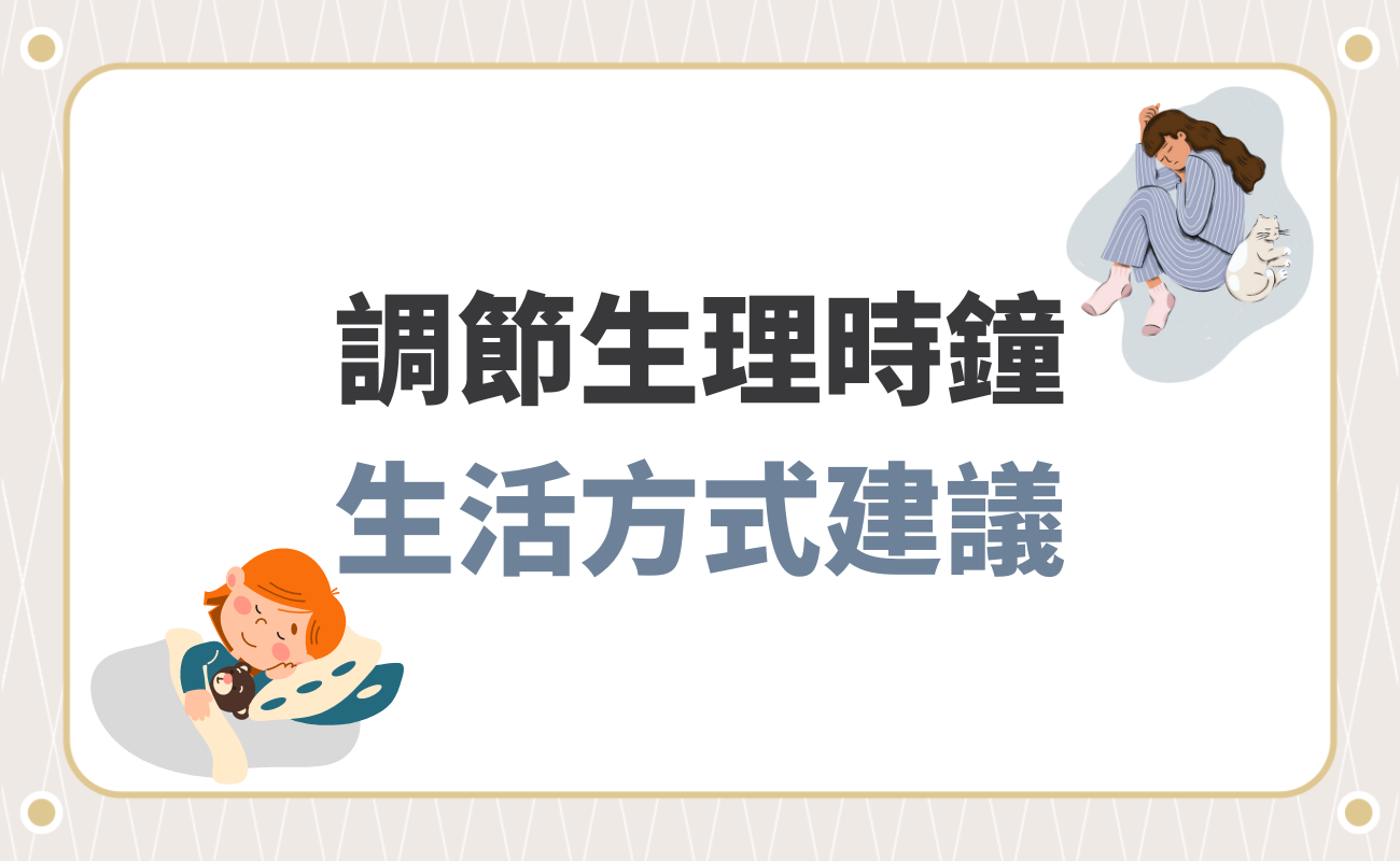 調節生理時鐘
