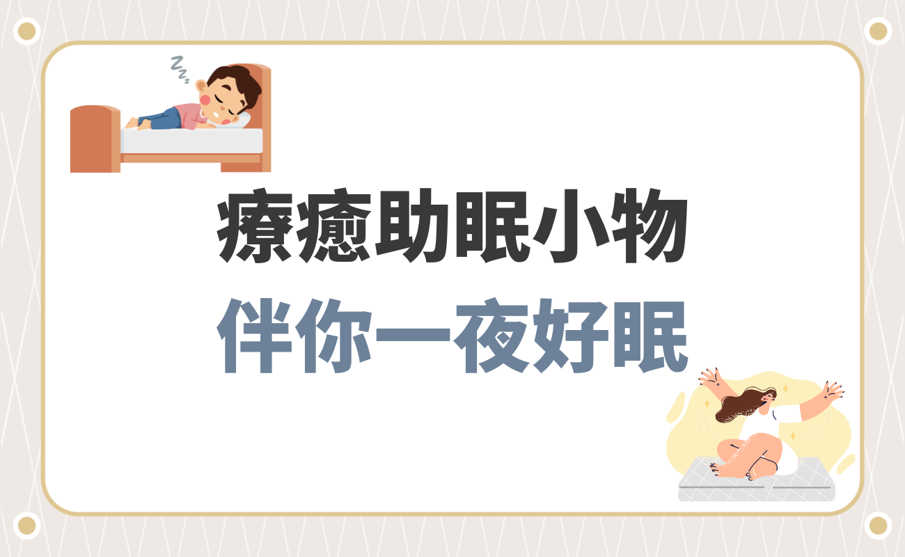 療癒助眠小物