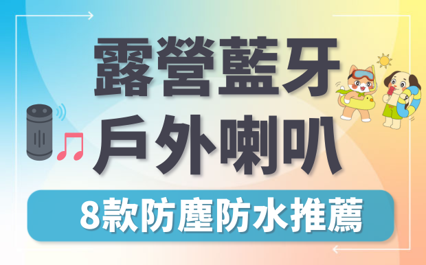 8款露營戶外藍芽喇叭推薦，防水防塵享受高規格音樂