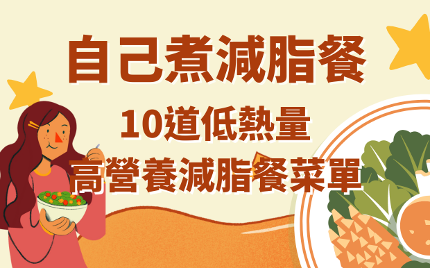 自己煮減脂餐：10道低熱量、高營養減脂餐菜單，讓你輕鬆做出美味瘦身餐