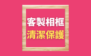 如何清潔保護客製相框，平時就該注意！