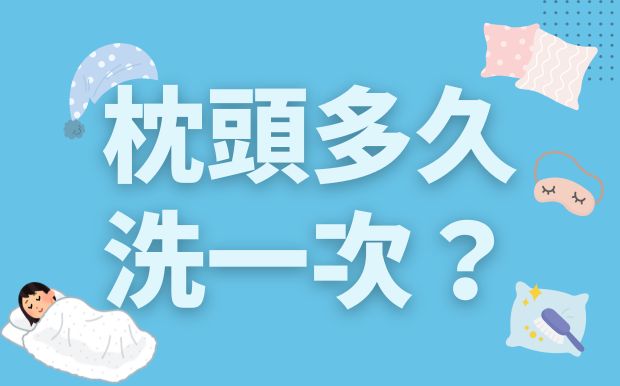 枕頭多久洗一次？睡眠品質變差的真正原因與快速清潔保養法！