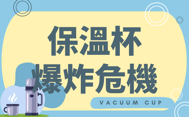 保溫杯爆炸危機：您的保溫杯，安全嗎？