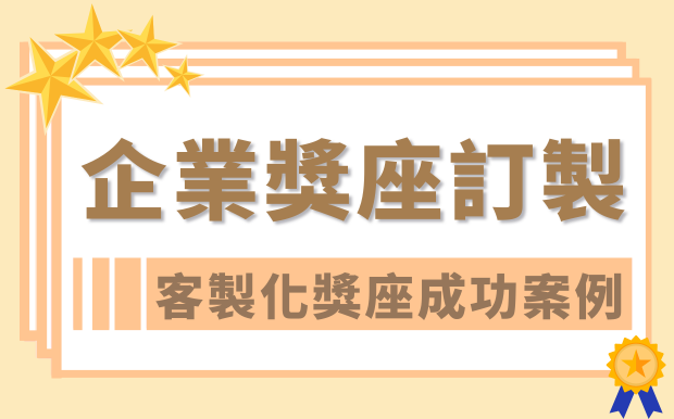 想要進行企業獎座訂製？客製化獎座成功案例！