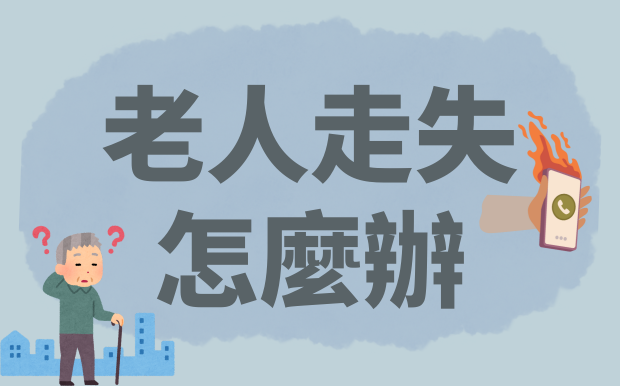守護長輩安全：全方位解析老人走失危機與防走失禮品指南