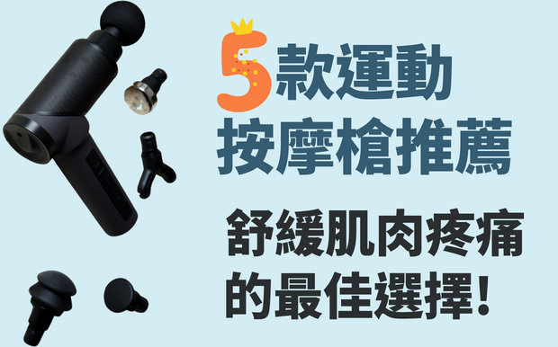 5款運動按摩槍推薦-舒緩肌肉疼痛的最佳選擇!