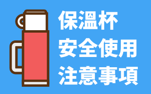 保溫杯安全使用注意事項