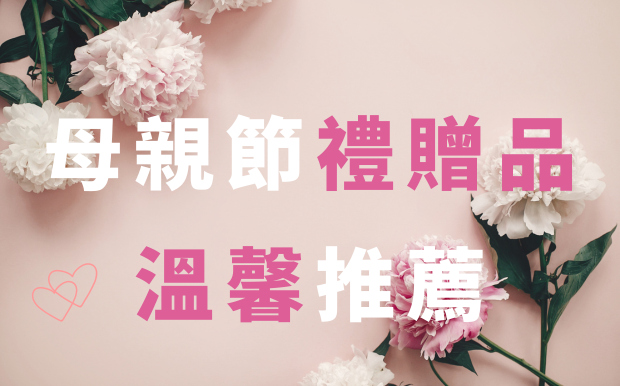 2026 母親節禮品推薦，訂製一份愛意孝心