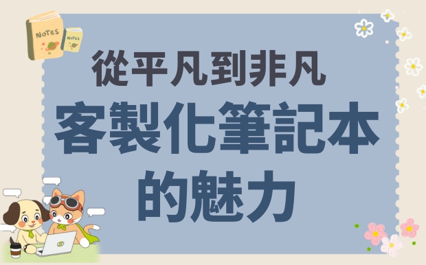 從平凡到非凡：客製化2027筆記本（工商日誌）的魅力