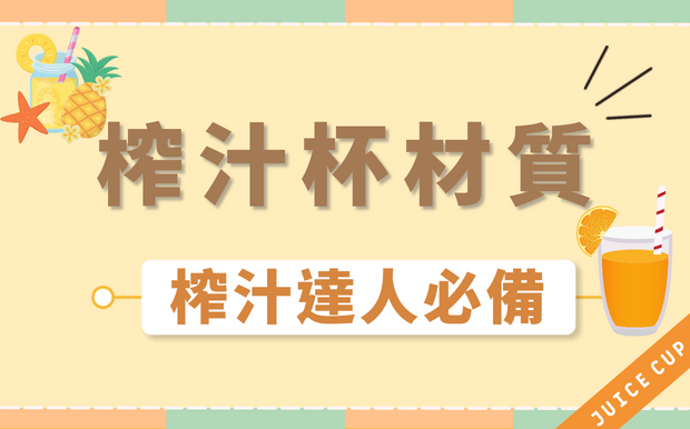 榨汁杯材質怎麼選？達人必備秘密武器！