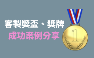 客製獎盃、獎牌成功案例分享