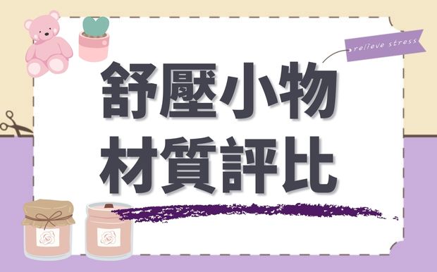 五種實用舒壓小物材質評比