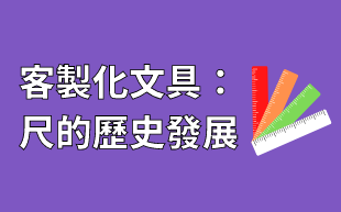 客製化文具：文具尺歷史發展