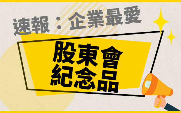 2026股東會紀念品清單 產業首選客製！