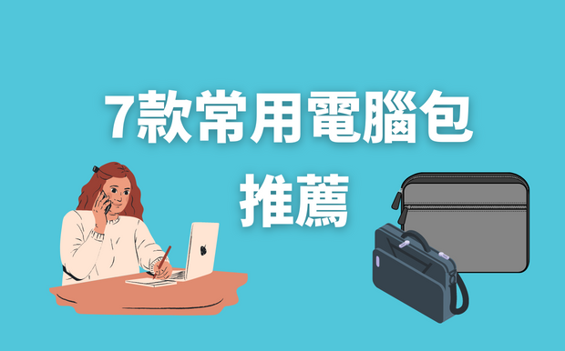 7款常用電腦包推薦- 2026 年6 月最新