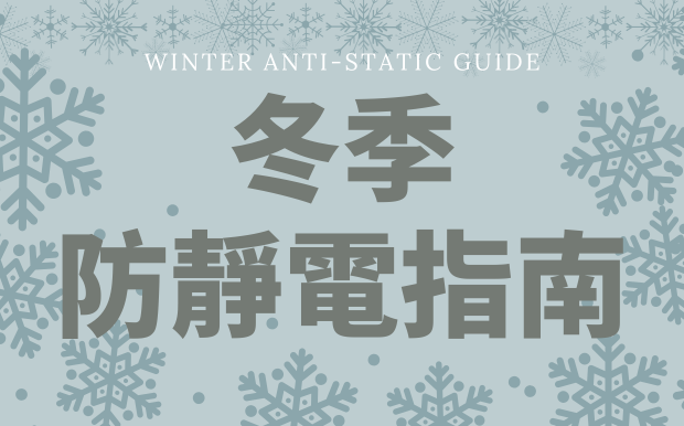 冬季防靜電指南：讓你擺脫靜電恐懼！
