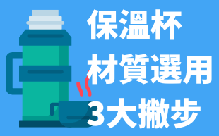 客製化保溫杯材質選用3大撇步