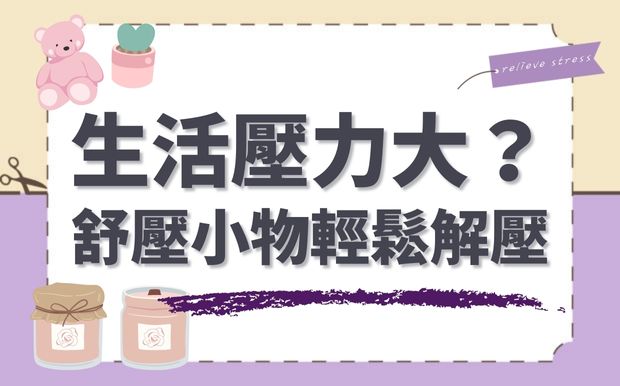 生活壓力大？舒壓小物幫你輕鬆解壓