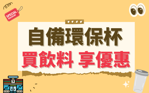 響應環保賺好康！帶環保杯買飲料即享優惠