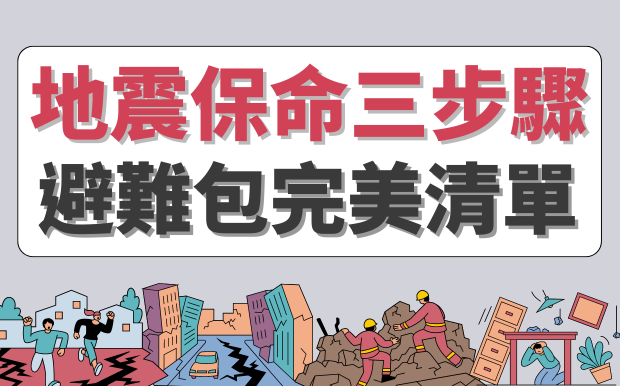 地震保命三步驟! 緊急避難包完美清單! 必備內容有哪些?