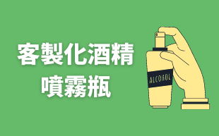 客製化酒精噴霧瓶