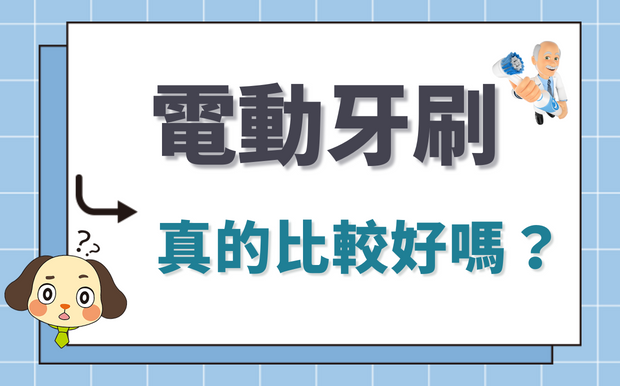 電動牙刷什麼人適用？真的刷比較乾淨嗎？牙醫師解惑