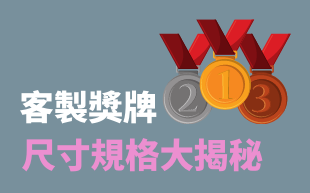 客製獎牌尺寸規格大揭秘