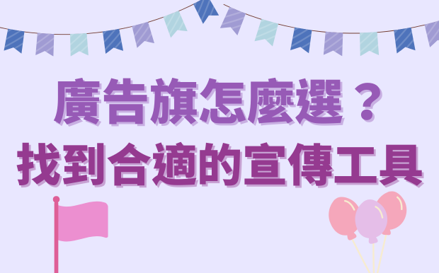 廣告旗怎麼選？找到合適的宣傳工具