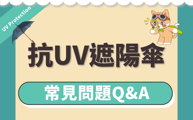 挑選遮陽傘關鍵Q&A，夏天防曬抗UV