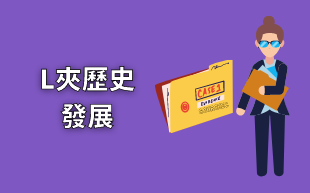 客製化文具：檔案夾發明分類