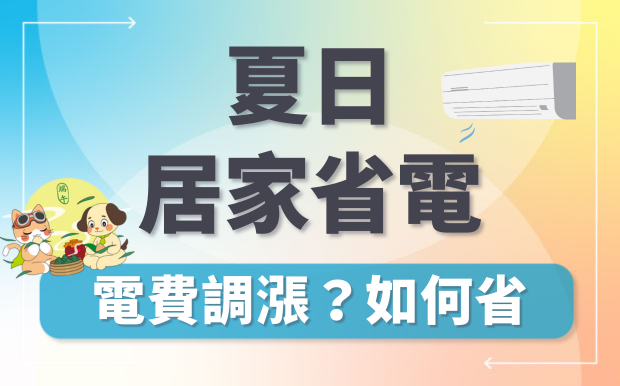 2026夏天省電妙招，電費調漲懶人包