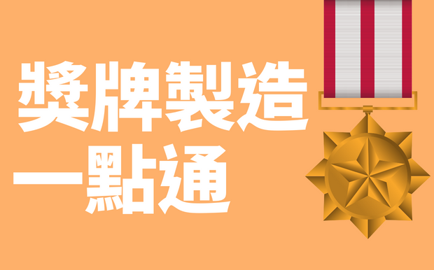 獎牌種類有哪些？獎牌製作方法大公開！