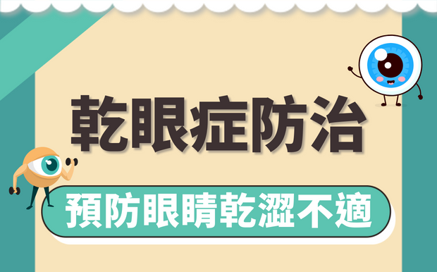 乾眼症防治：認識原因、症狀和保養方式，預防眼睛乾澀不適