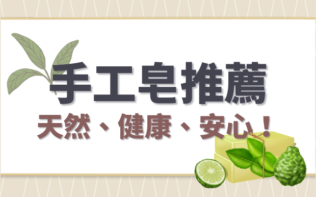 簡單幾分鐘，教您如何挑選天然手工皂：7款超值客製化手工皂推薦，讓您越洗越健康！