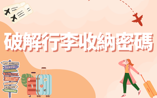 破解行李收納密碼！必學10大技巧讓你行李裝更多、玩更多