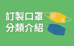 客製化口罩分類介紹