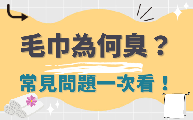 毛巾為什麼會臭？常見問題一次看