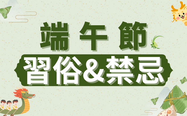 端午節的習俗有哪些? 這些禁忌千萬別做!