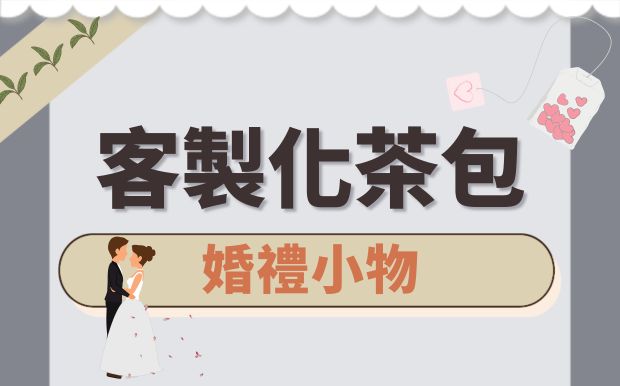 茶包也能浪漫？茶包婚禮小物客製化