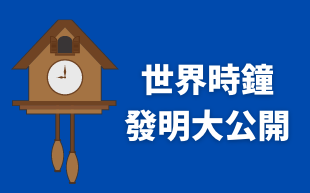 世界時鐘發明大公開