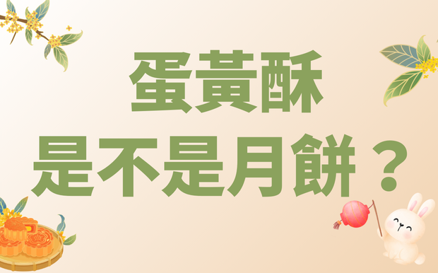月餅種類繁多，蛋黃酥是不是月餅？中秋月餅文化與特色全方位解析