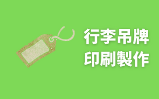 塑膠行李吊牌，單色印刷優缺點與製作三大重點！
