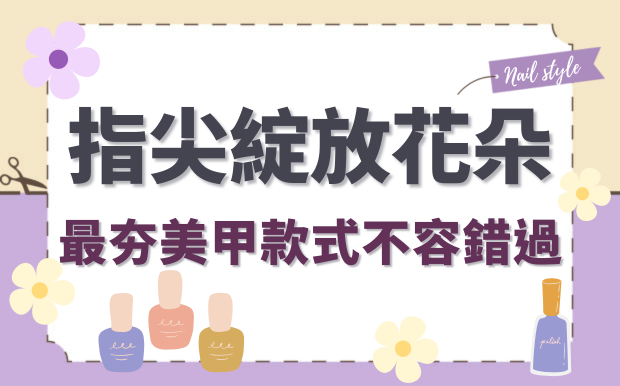 踏入春日，指尖綻放花朵，最夯美甲款式不容錯過
