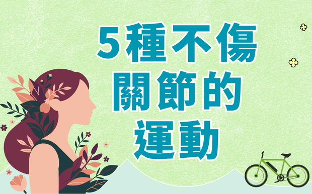 5種不傷關節的運動！哈佛專家也推，這樣動越活越年輕