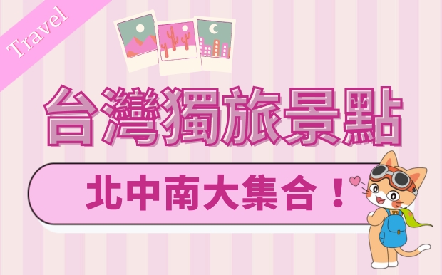 台灣獨旅景點推薦口袋名單，北中南大集合！